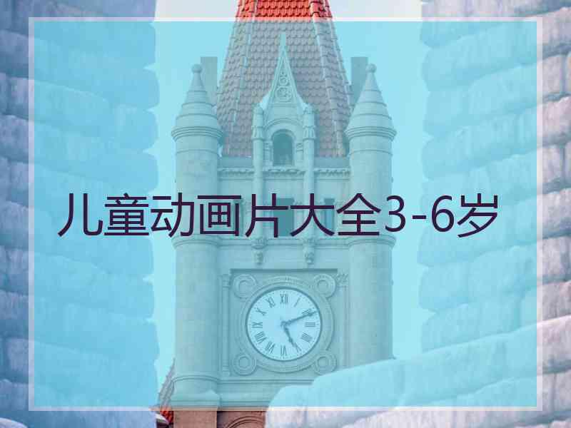 儿童动画片大全3-6岁