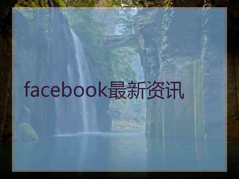 facebook最新资讯