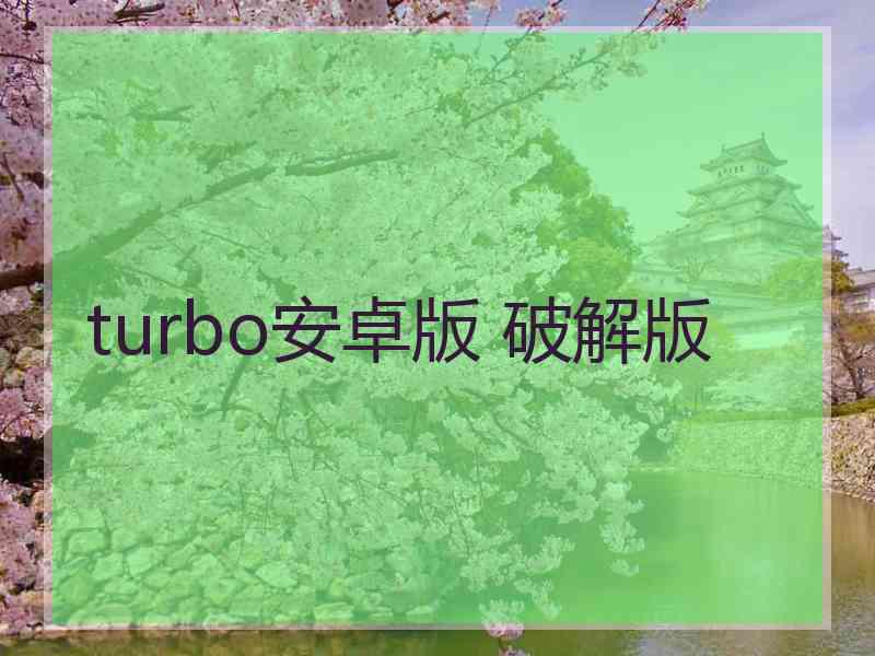 turbo安卓版 破解版