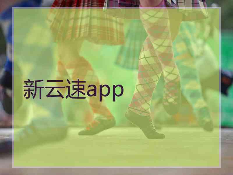 新云速app