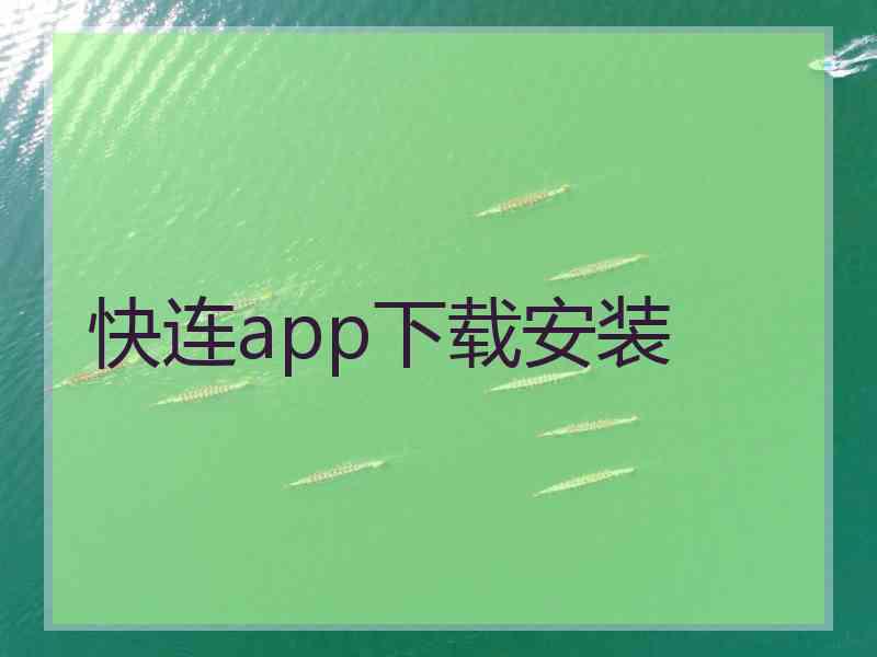 快连app下载安装