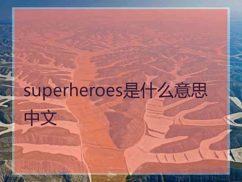 superheroes是什么意思中文