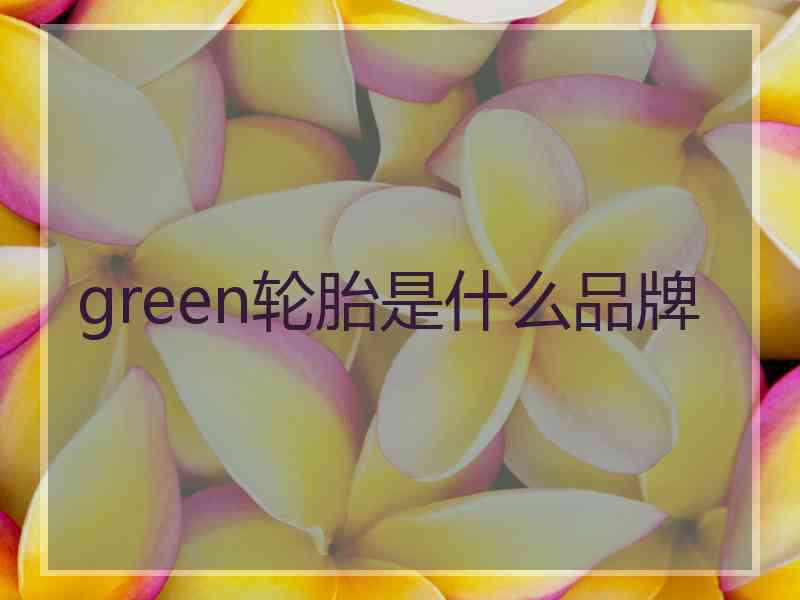 green轮胎是什么品牌