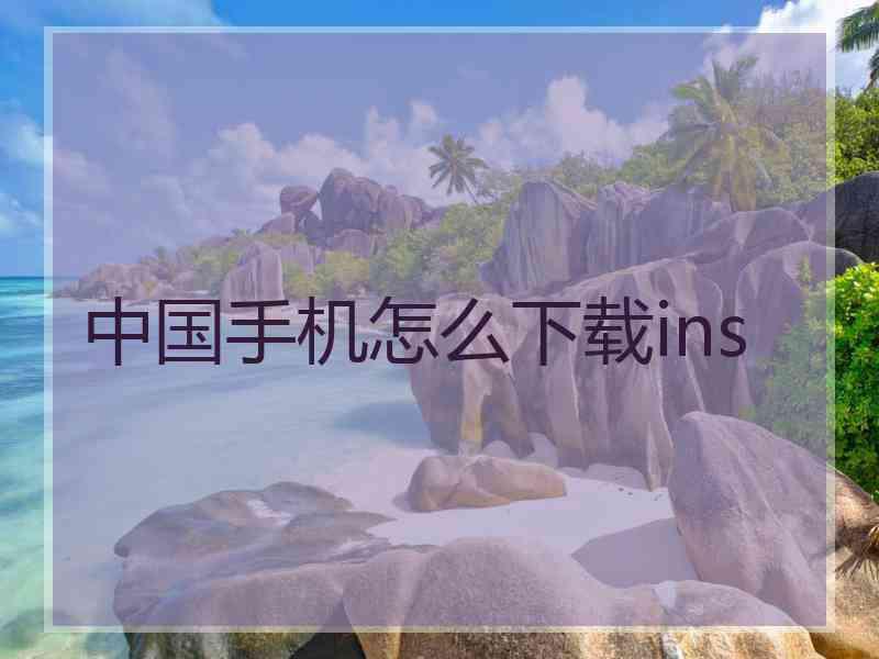 中国手机怎么下载ins