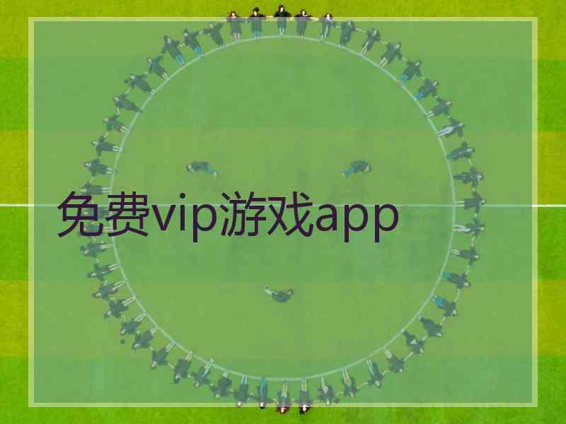 免费vip游戏app