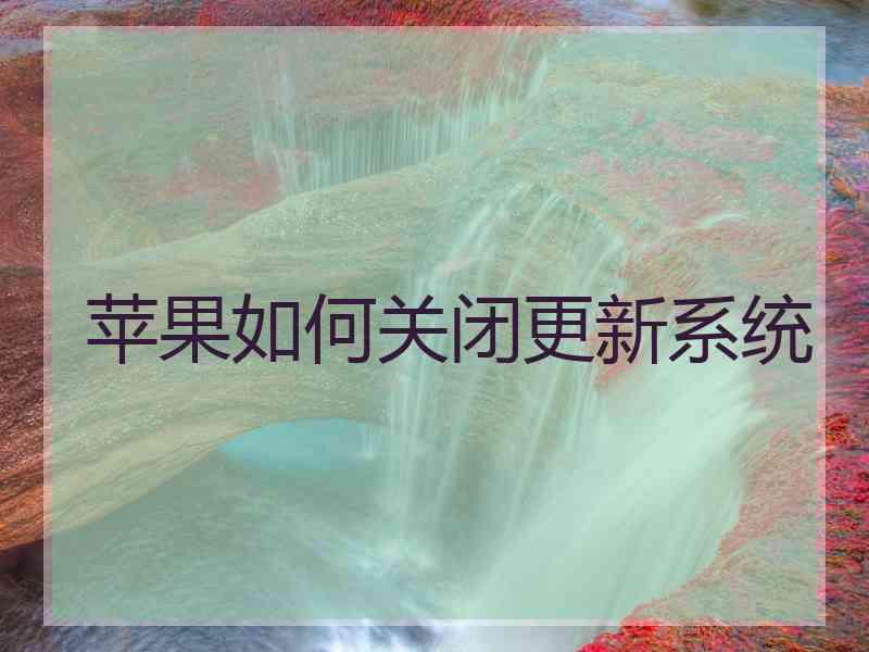 苹果如何关闭更新系统