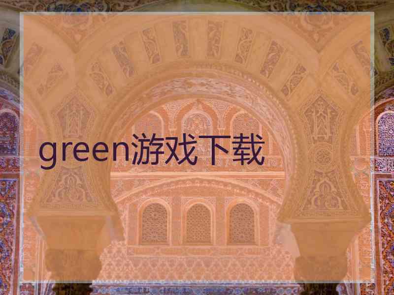 green游戏下载