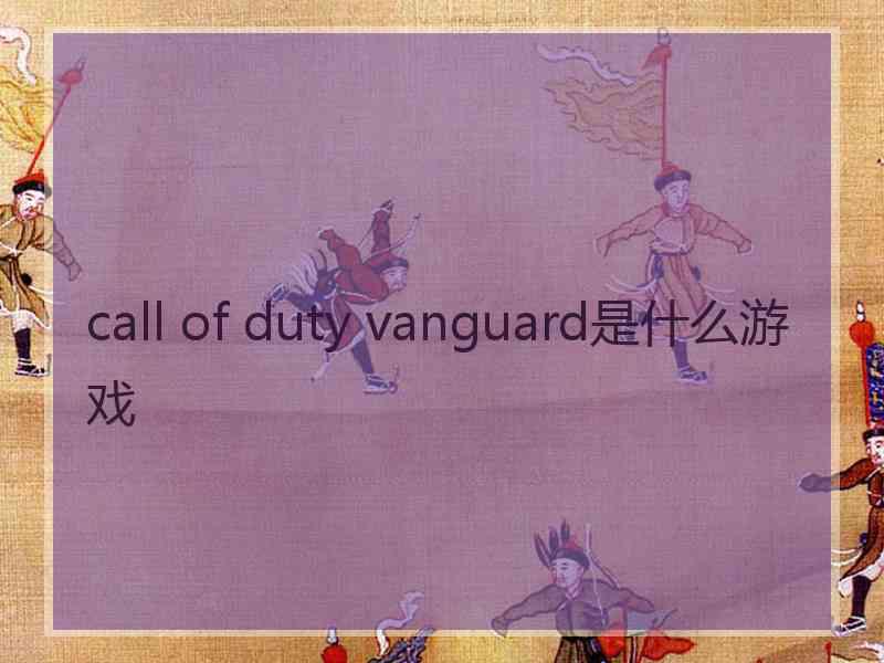 call of duty vanguard是什么游戏