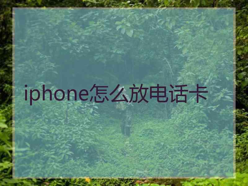 iphone怎么放电话卡