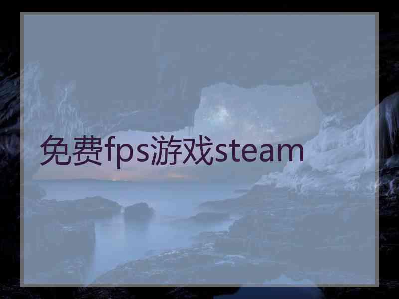 免费fps游戏steam