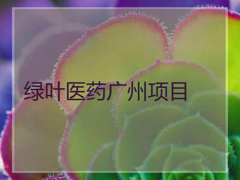 绿叶医药广州项目