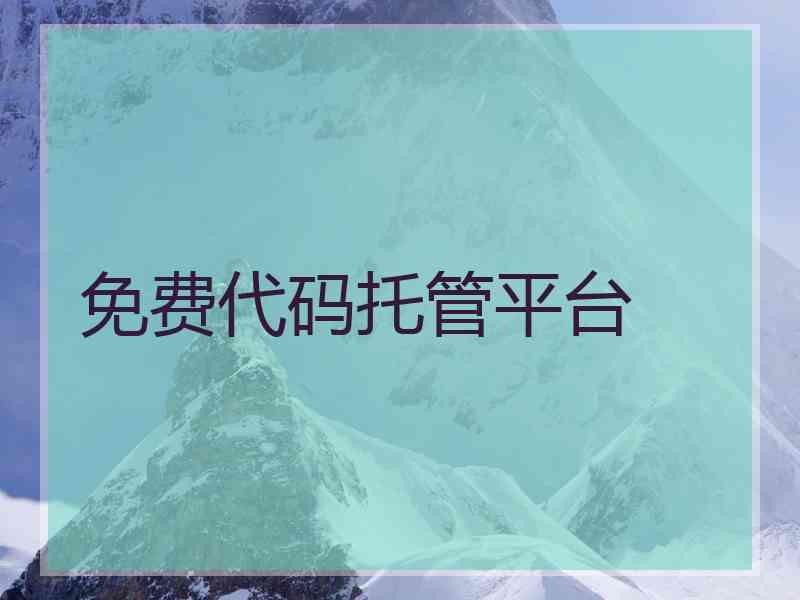 免费代码托管平台