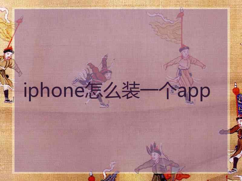 iphone怎么装一个app