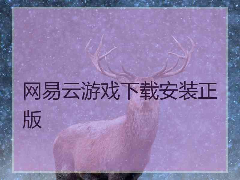 网易云游戏下载安装正版