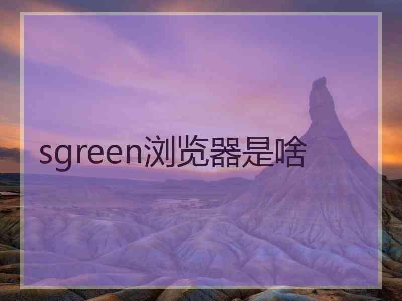 sgreen浏览器是啥