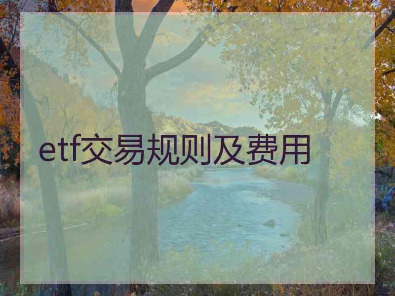 etf交易规则及费用