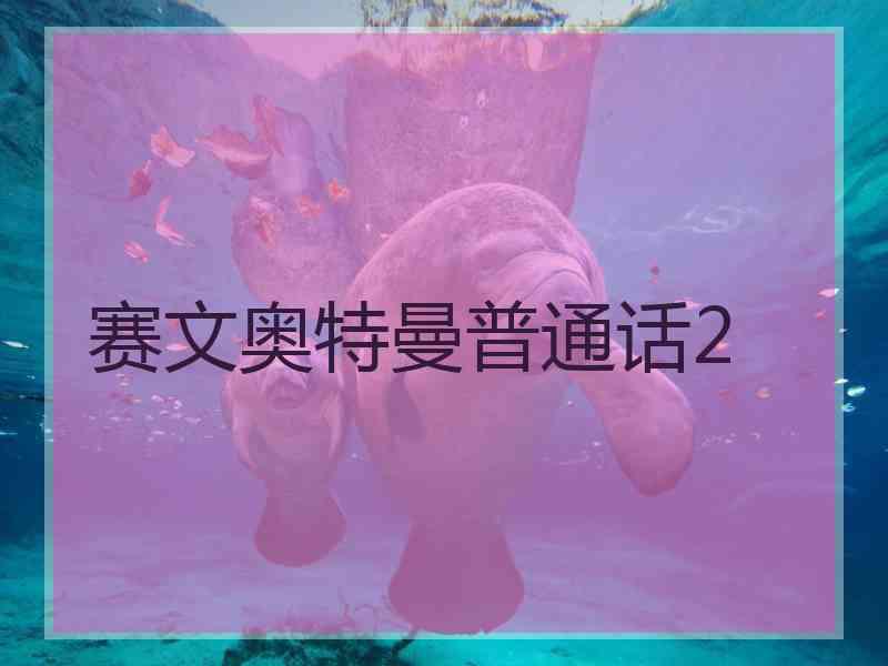 赛文奥特曼普通话2