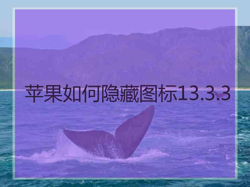 苹果如何隐藏图标13.3.3