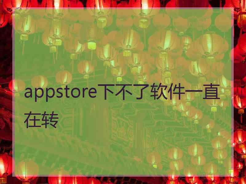 appstore下不了软件一直在转