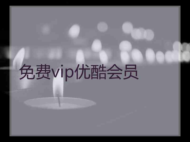 免费vip优酷会员