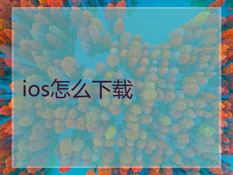 ios怎么下载