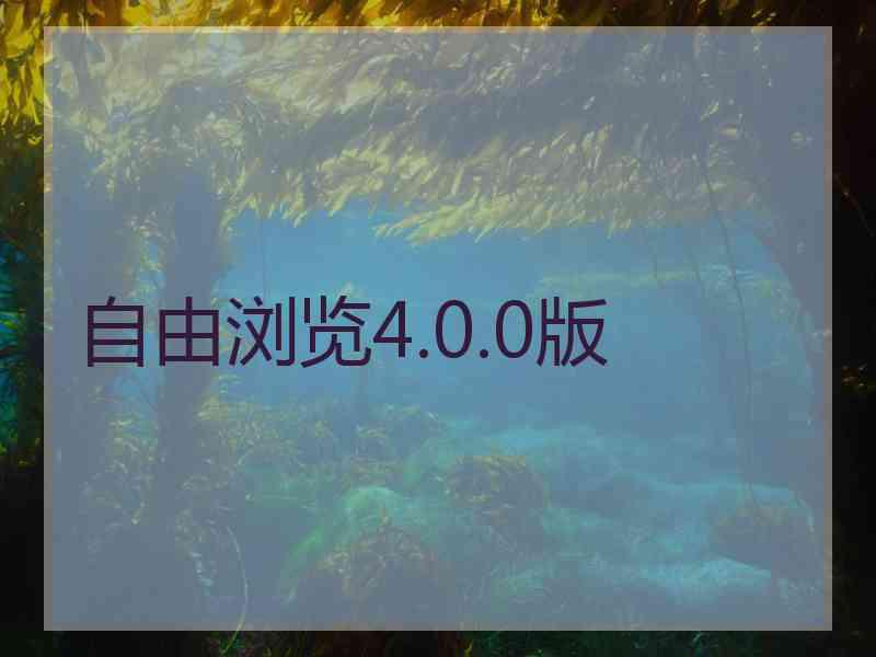 自由浏览4.0.0版