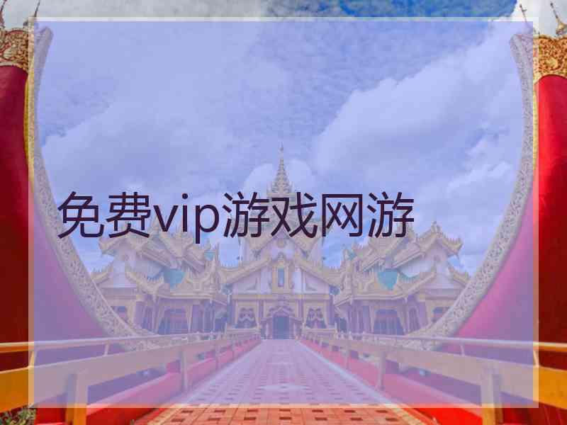 免费vip游戏网游