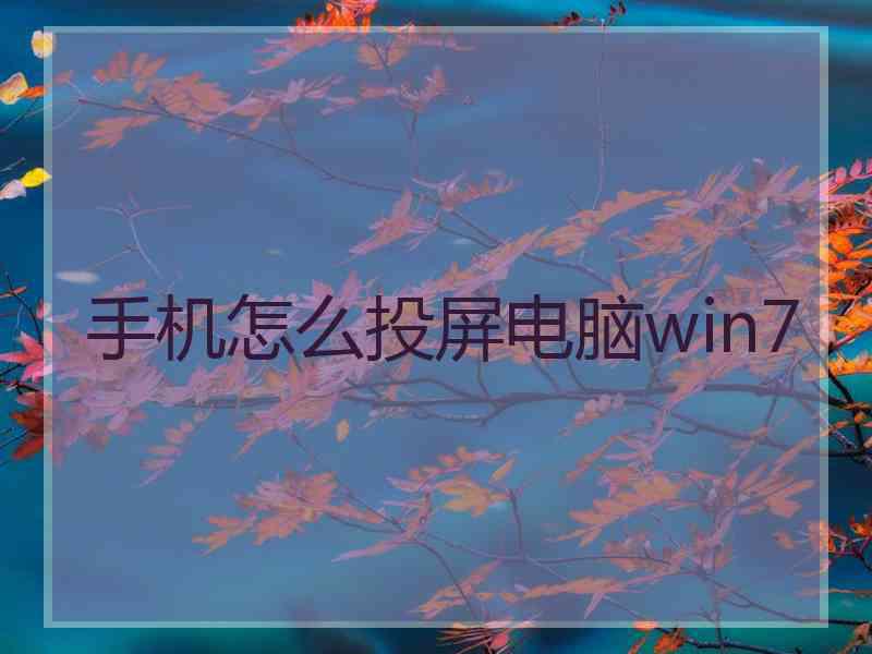 手机怎么投屏电脑win7