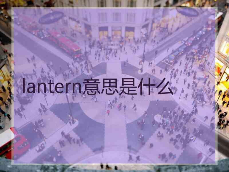 lantern意思是什么