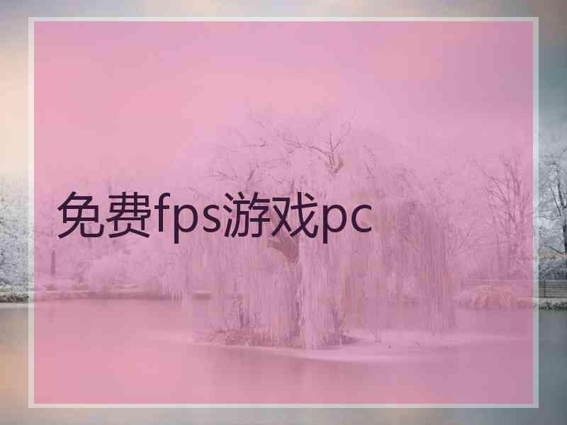 免费fps游戏pc