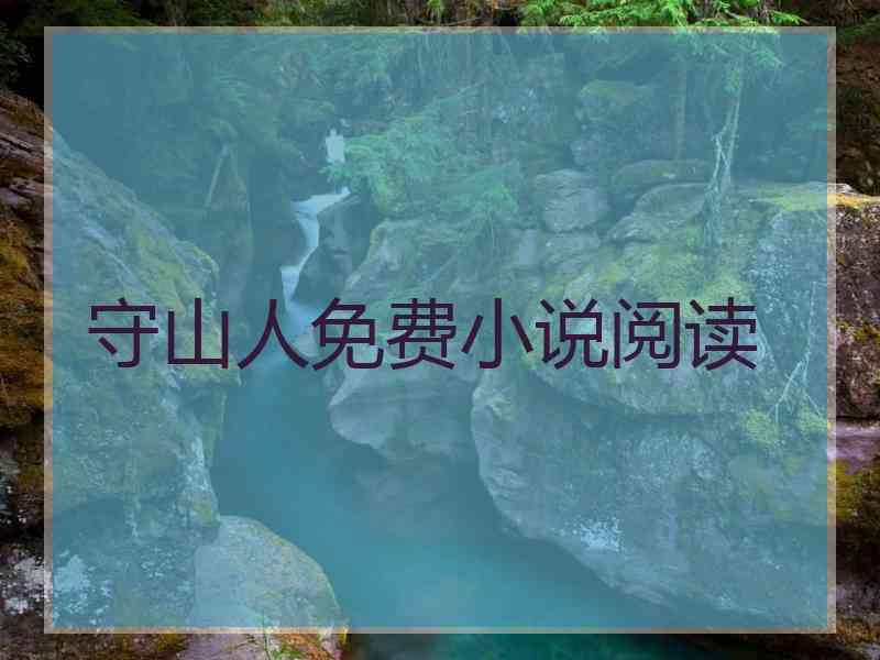 守山人免费小说阅读