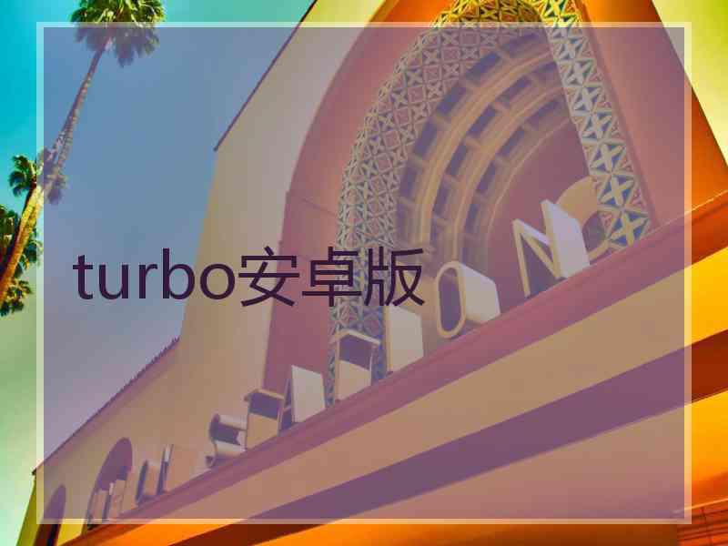 turbo安卓版