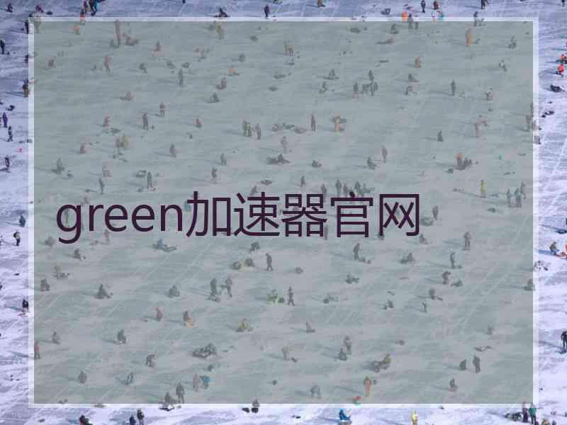 green加速器官网