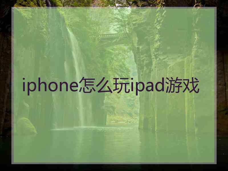 iphone怎么玩ipad游戏