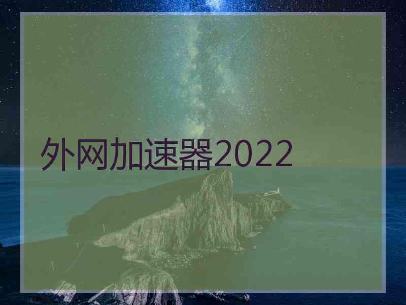 外网加速器2022