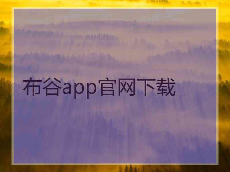 布谷app官网下载