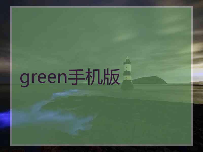 green手机版