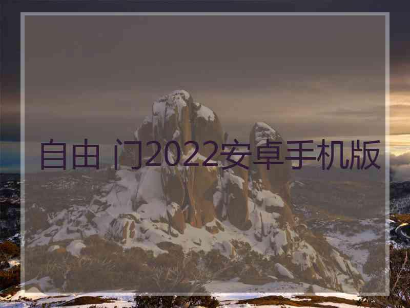 自由 门2022安卓手机版