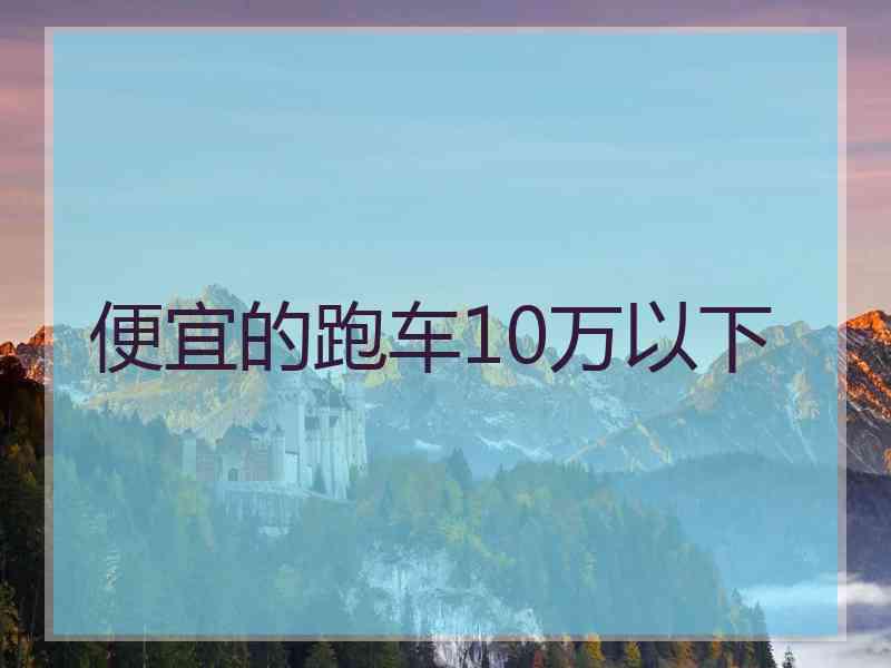 便宜的跑车10万以下