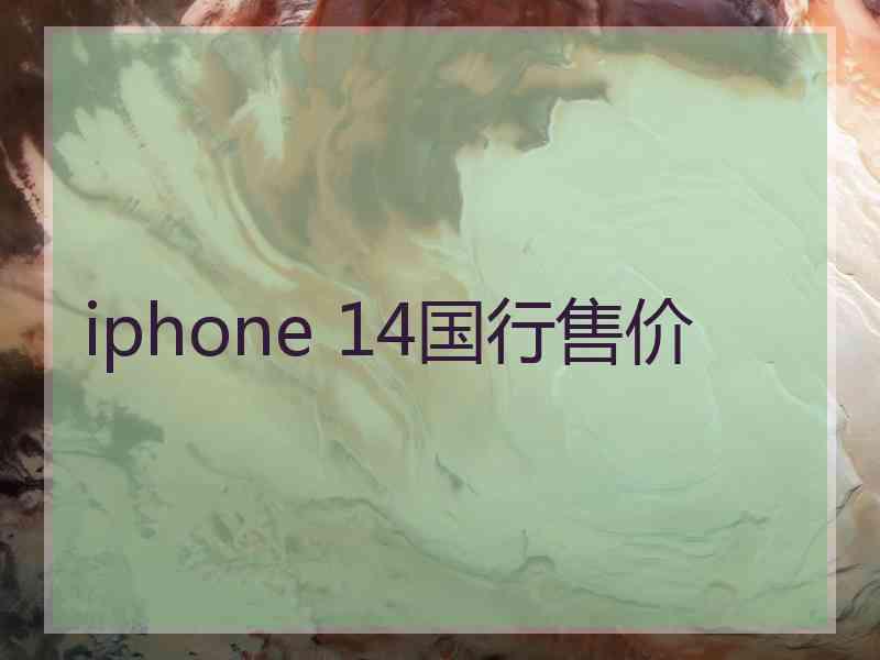 iphone 14国行售价