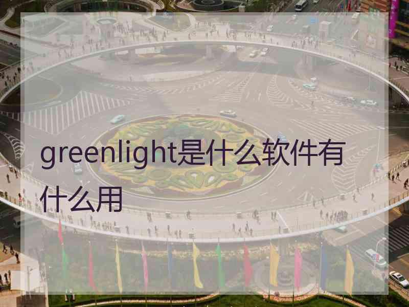 greenlight是什么软件有什么用