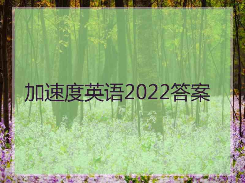 加速度英语2022答案