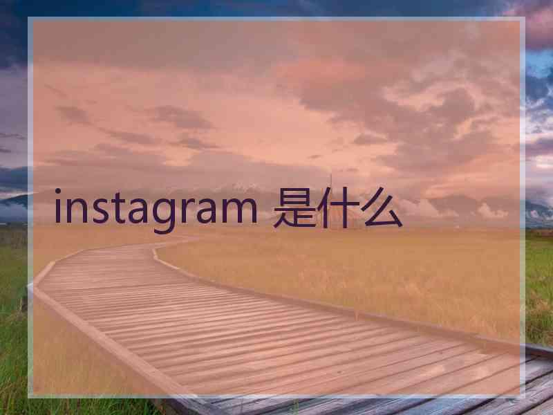 instagram 是什么