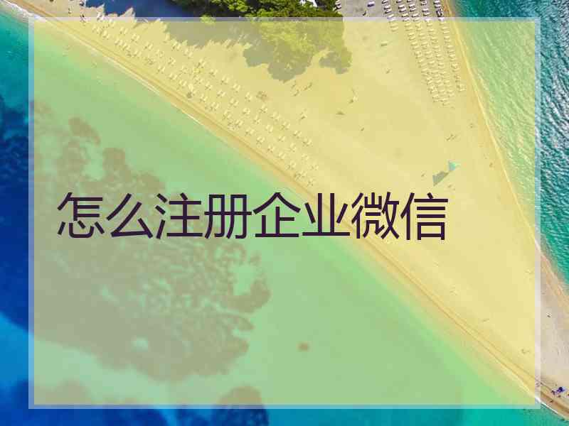 怎么注册企业微信