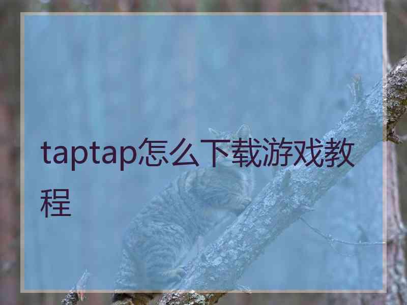 taptap怎么下载游戏教程