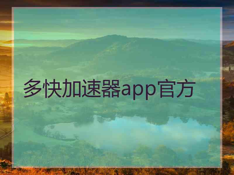 多快加速器app官方