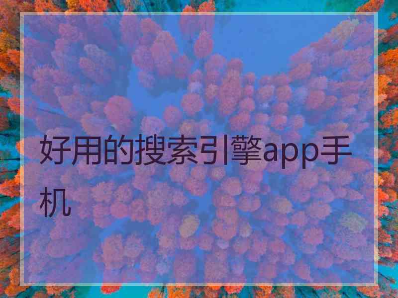 好用的搜索引擎app手机