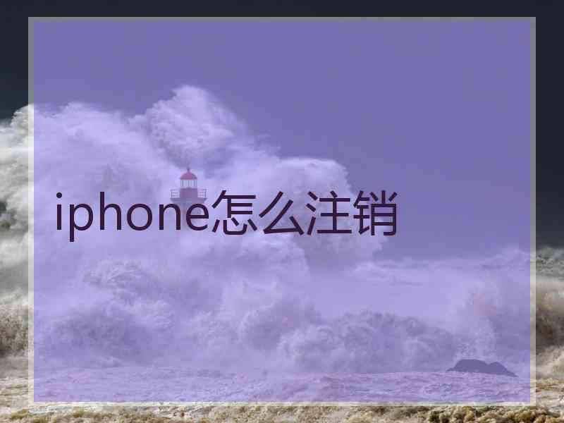 iphone怎么注销