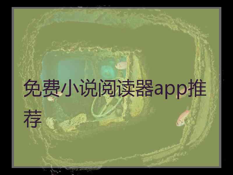 免费小说阅读器app推荐