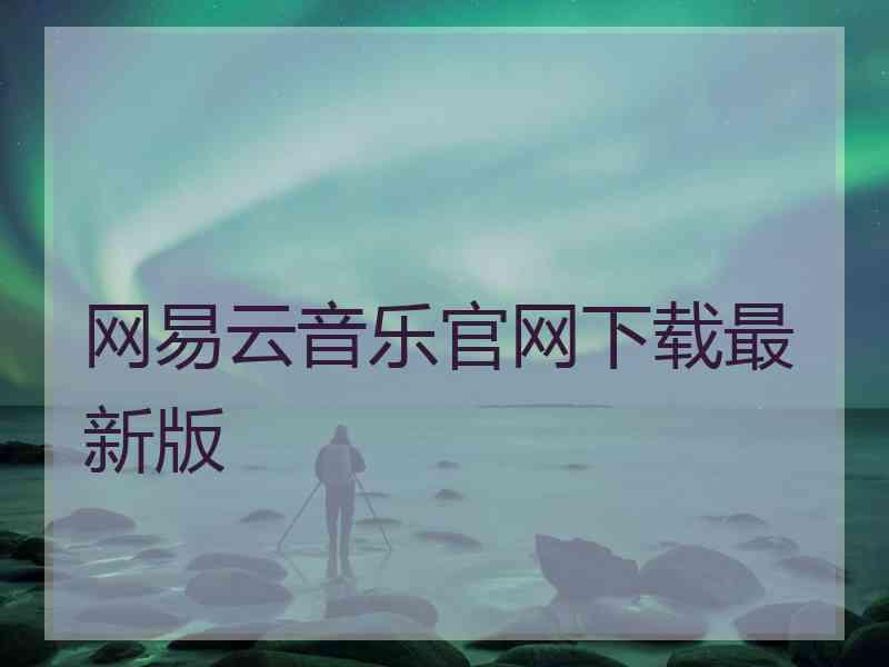 网易云音乐官网下载最新版